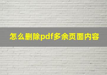 怎么删除pdf多余页面内容