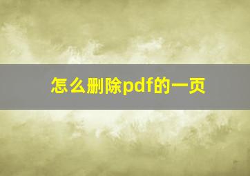 怎么删除pdf的一页