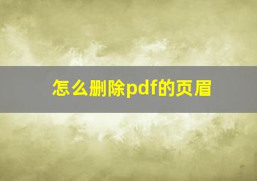 怎么删除pdf的页眉