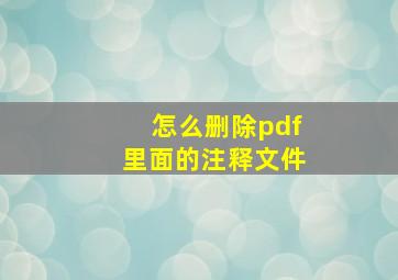 怎么删除pdf里面的注释文件