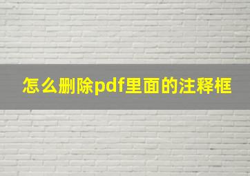 怎么删除pdf里面的注释框