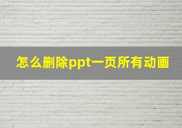 怎么删除ppt一页所有动画