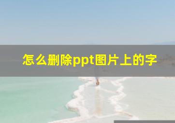 怎么删除ppt图片上的字