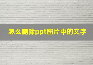 怎么删除ppt图片中的文字