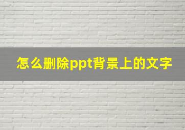 怎么删除ppt背景上的文字