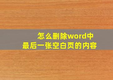 怎么删除word中最后一张空白页的内容