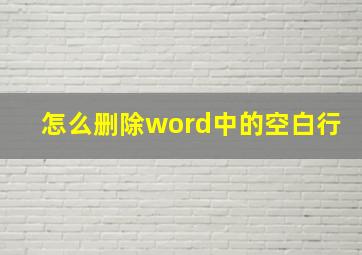 怎么删除word中的空白行