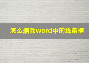 怎么删除word中的线条框