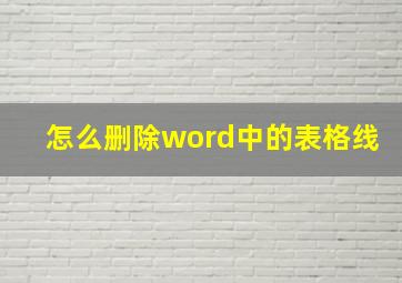 怎么删除word中的表格线