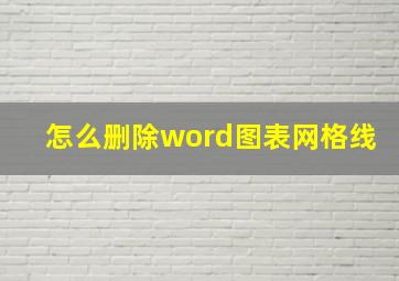 怎么删除word图表网格线