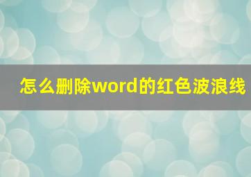 怎么删除word的红色波浪线