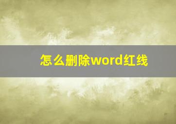 怎么删除word红线