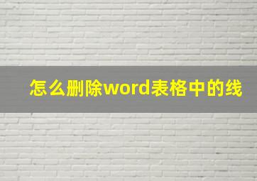 怎么删除word表格中的线