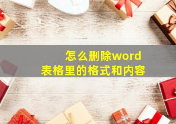 怎么删除word表格里的格式和内容