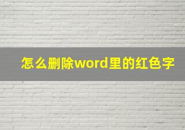 怎么删除word里的红色字