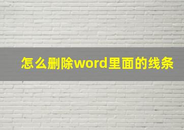 怎么删除word里面的线条