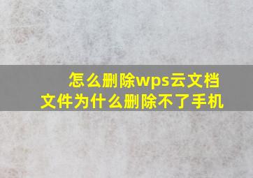 怎么删除wps云文档文件为什么删除不了手机