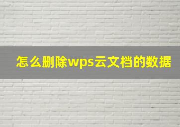 怎么删除wps云文档的数据