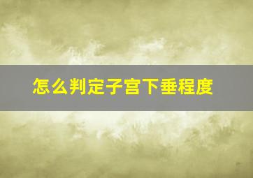 怎么判定子宫下垂程度