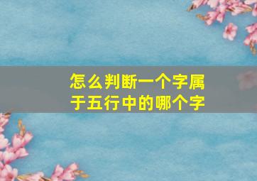 怎么判断一个字属于五行中的哪个字