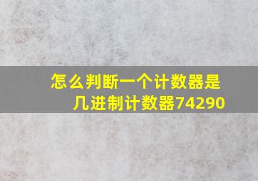 怎么判断一个计数器是几进制计数器74290