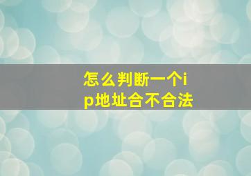 怎么判断一个ip地址合不合法