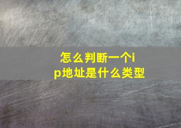 怎么判断一个ip地址是什么类型