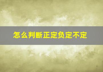 怎么判断正定负定不定