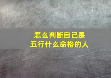 怎么判断自己是五行什么命格的人