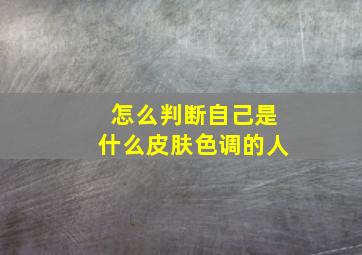 怎么判断自己是什么皮肤色调的人