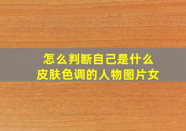 怎么判断自己是什么皮肤色调的人物图片女