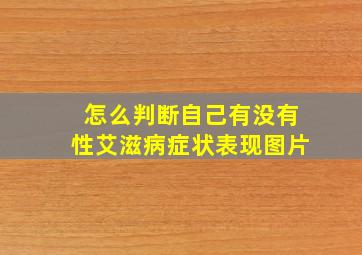 怎么判断自己有没有性艾滋病症状表现图片