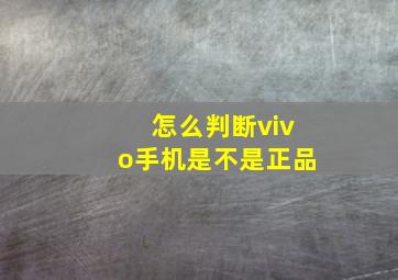 怎么判断vivo手机是不是正品