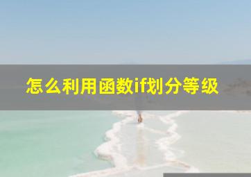 怎么利用函数if划分等级