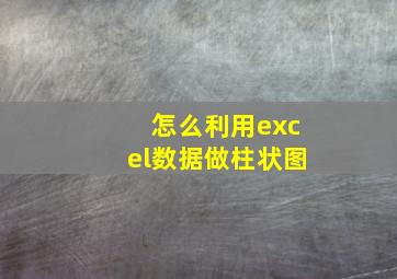 怎么利用excel数据做柱状图