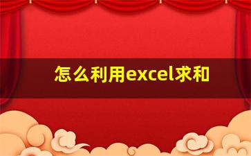 怎么利用excel求和