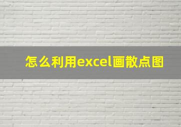 怎么利用excel画散点图