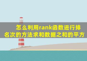 怎么利用rank函数进行排名次的方法求和数据之和的平方