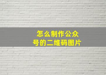 怎么制作公众号的二维码图片