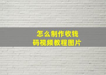 怎么制作收钱码视频教程图片