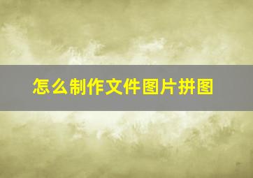 怎么制作文件图片拼图