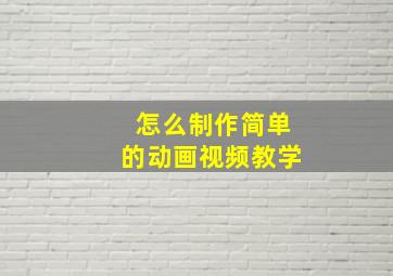 怎么制作简单的动画视频教学