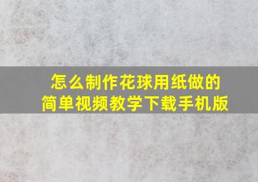 怎么制作花球用纸做的简单视频教学下载手机版