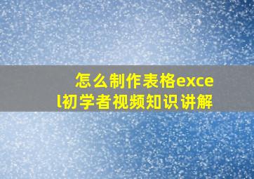 怎么制作表格excel初学者视频知识讲解