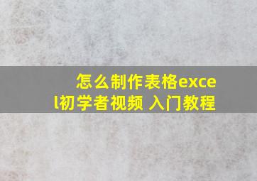 怎么制作表格excel初学者视频 入门教程