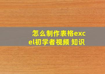 怎么制作表格excel初学者视频 知识