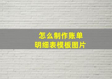 怎么制作账单明细表模板图片