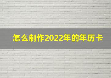 怎么制作2022年的年历卡