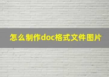 怎么制作doc格式文件图片