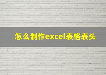 怎么制作excel表格表头